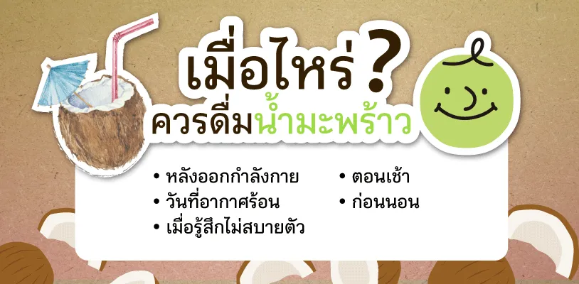 เมื่อไหร่ควรดื่มน้ำมะพร้าว?